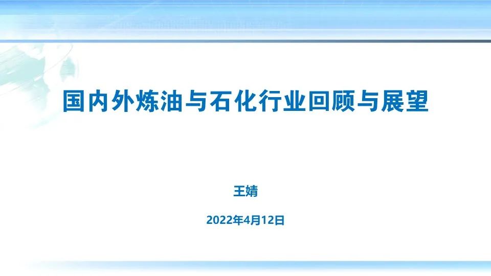 王婧：国内外炼油与石化行业回顾与展望 | 行业报告2