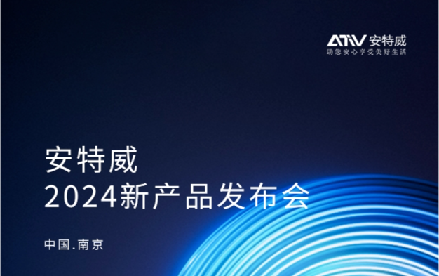 邀请｜第十五届中国石油化工重大工程仪表控制技术高峰论坛&安特威2024年新产品发布会邀您见证！