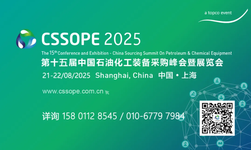 600+采购高层都要参加的会，CSSOPE2025你值得看看