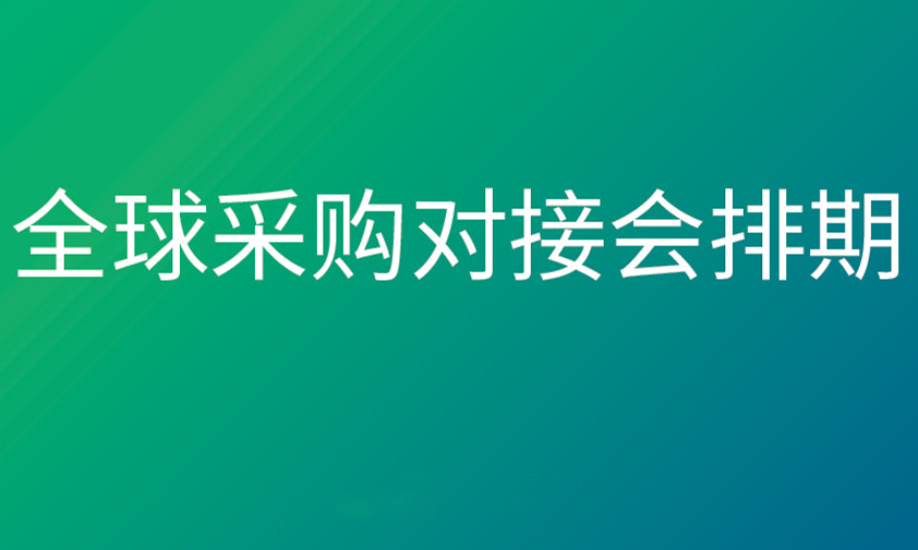 【火爆出炉】CSSOPE 2025 全球采购对接会排期表