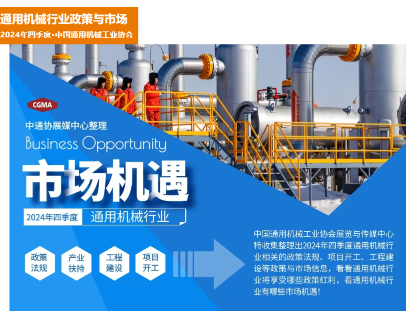 通用机械行业政策与市场动态（2024年四季度）