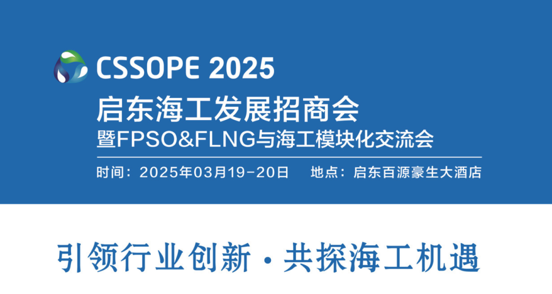 汇聚启东，创领海工未来 — CSSOPE 2025海工发展招商大会