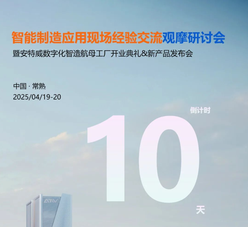 邀请｜举办智能制造应用现场经验交流观摩研讨会&安特威数字化智造航母工厂开业典礼&2025年新产品发布会邀您见证